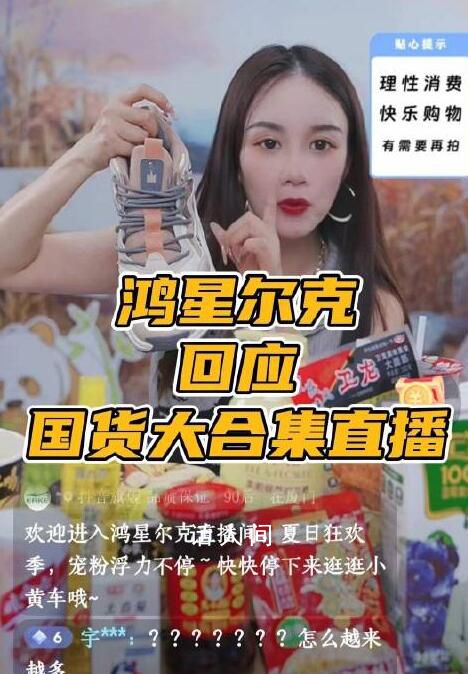 鴻星爾克回應(yīng)直播間賣(mài)國(guó)貨拼盤(pán) 其核心是希望通過(guò)推廣讓大家了解國(guó)貨