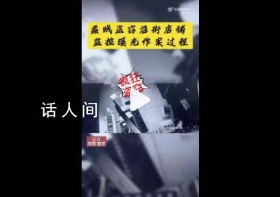 辛苦一晚上偷一條街全得還回去 河南駐馬店西平縣發(fā)生了一起門店盜竊案件