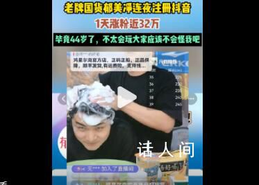 郁美凈不到一天漲粉32萬 網友調侃稱其動作太慢