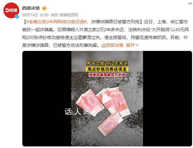 老賴用練功券還債被刑拘 已被警方依法刑事拘留