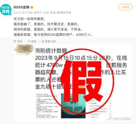 BOSS直聘辟謠4700萬人擠爆服務(wù)器 請大家不信謠不傳謠