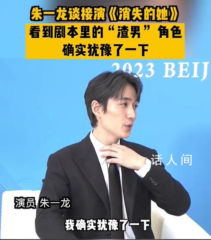 朱一龍自曝曾猶豫是否接演消失的她 當時確實猶豫了一下但是我后來覺得也挺有意思的