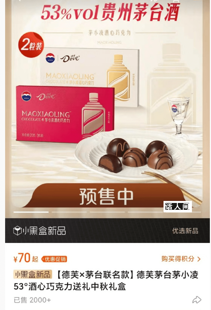 德芙茅臺聯名巧克力上架后秒沒 目前官方店鋪顯示該款商品已經下架