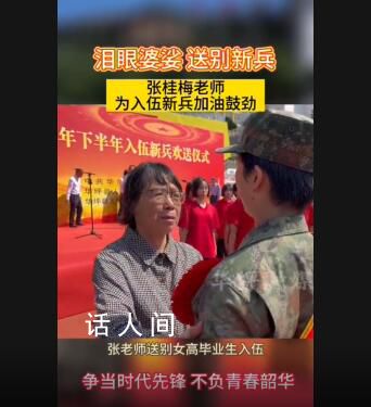 張桂梅送別入伍新兵 網友：眼淚繃不住