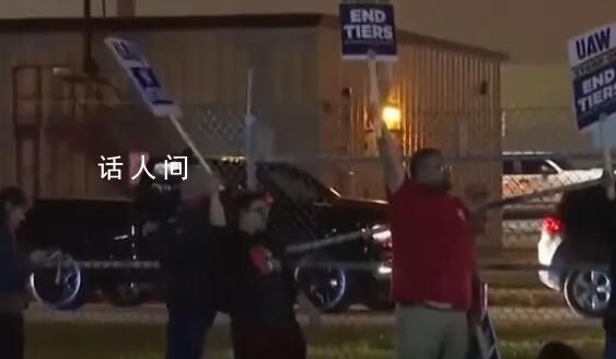 美國三大車企工人首次同時罷工 汽車工人與汽車制造商沒有達成一致