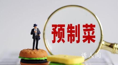 白巖松:吃預(yù)制菜還用去飯店嗎?