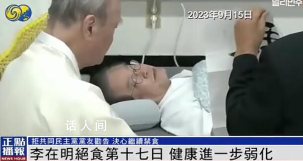 李在明絕食抗議第18天:狀態(tài)危急