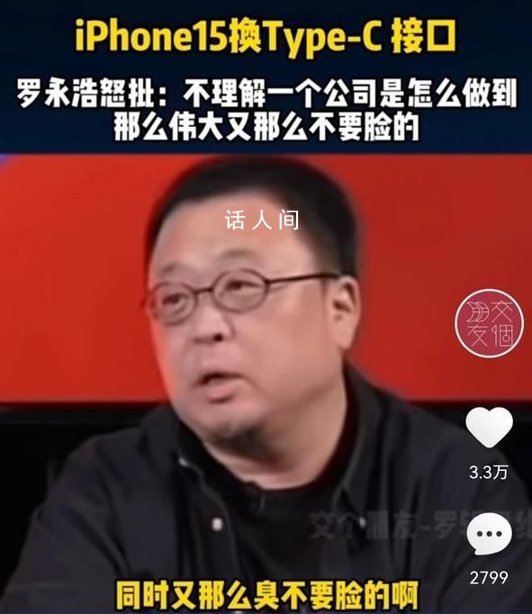 羅永浩諷刺iPhone 15換“華為口” 是怎么做到那么偉大又那么不要臉的
