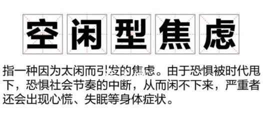 空閑型焦慮困住打工人 不敢休息一閑下來就心慌