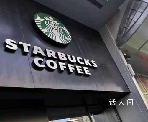 星巴克要求達人拍視頻不提中國造 這一事件引發(fā)了社會廣泛關(guān)注