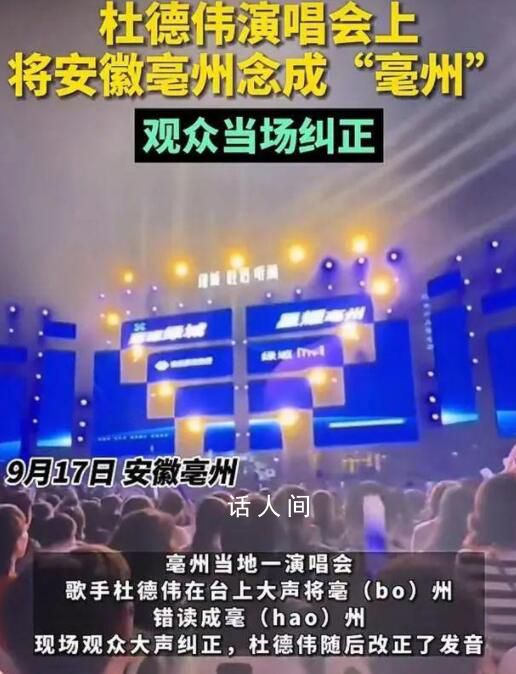 歌手將亳州念成亳州被當場糾正 這究竟是怎么回事