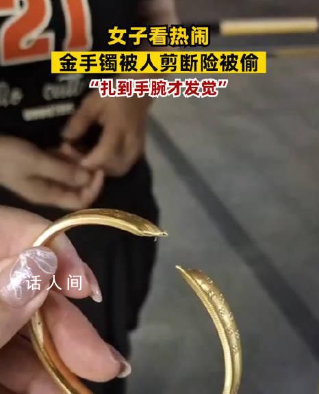 女子看熱鬧金手鐲被人剪斷險(xiǎn)被偷 希望大家少湊熱鬧一定要提高警惕