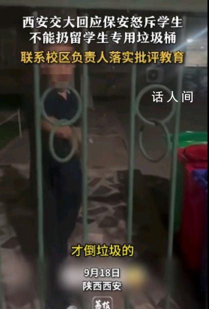 西安交大回應(yīng)留學(xué)生專用垃圾桶事件 正在做調(diào)查