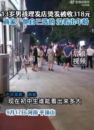 13歲男孩花318元燙發(fā) 家長報警