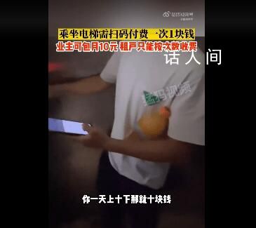 武漢一居民電梯往返1次收1元 業(yè)主可包月10元