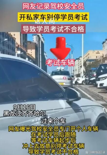 曝駕考安全員開私家車別停考試車 被指故意妨礙考生考試