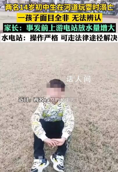 兩初中生在河床溺亡 水電站回應