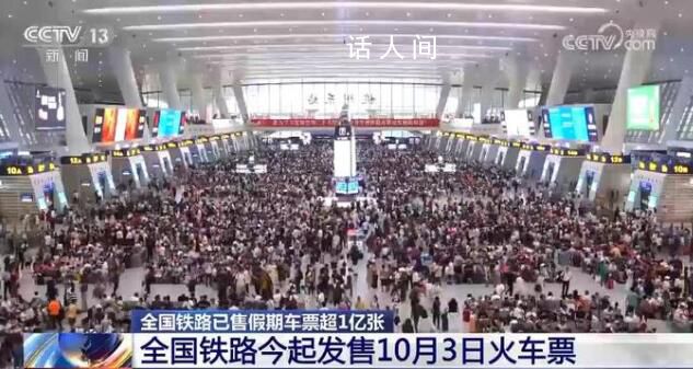 十一假期火車票售出超1億張 將根據運輸能力及時加開熱門方向熱點時段旅客列車