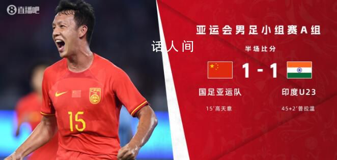 亞運(yùn)會中國男足vs印度 	國足亞運(yùn)首球誕生高天意破門
