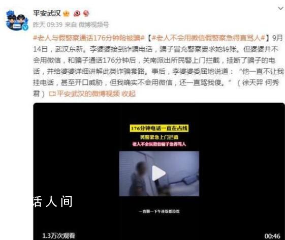 騙子教3小時(shí)老人仍未學(xué)會(huì)轉(zhuǎn)賬 和騙子通話176分鐘后關(guān)南派出所民警上門攔截