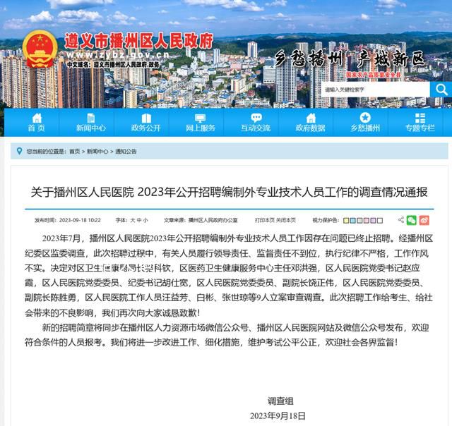 遵義一醫院被指招聘黑幕 9人被查