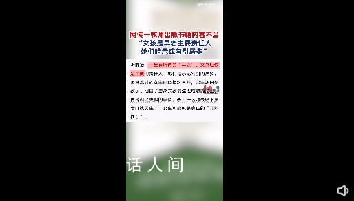 教師稱女生是早戀負責人書籍已下架 內容會向上級反饋