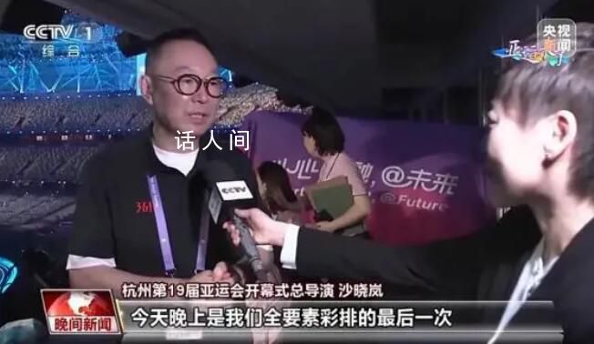 亞運會開幕式完成最后一次彩排 目前亞運會開幕式已經完成了全流程優化