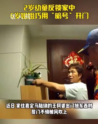 6歲姐姐一句暗號救出被困弟弟 機智的姐姐太厲害了