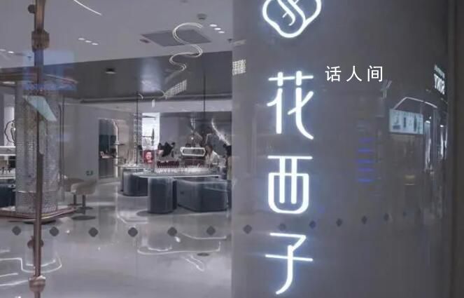 花西子公關部或集體離職 公開信并非出自花西子公關部之手