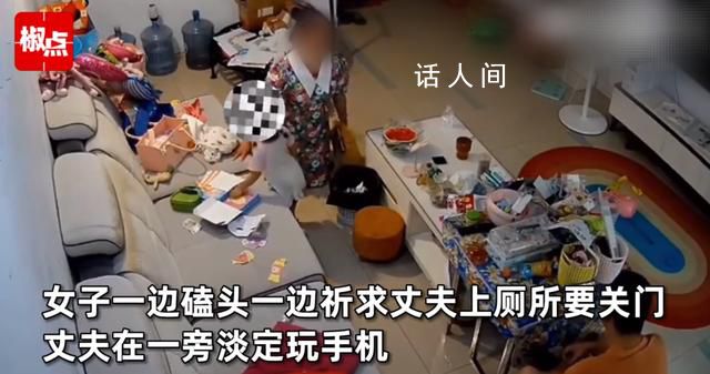 丈夫上廁所不關(guān)門 妻子下跪懇求