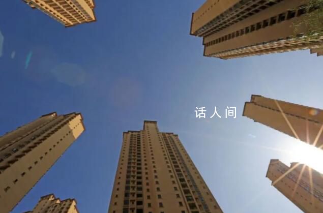 雄安新區取消商品住房預售 實行現房銷售