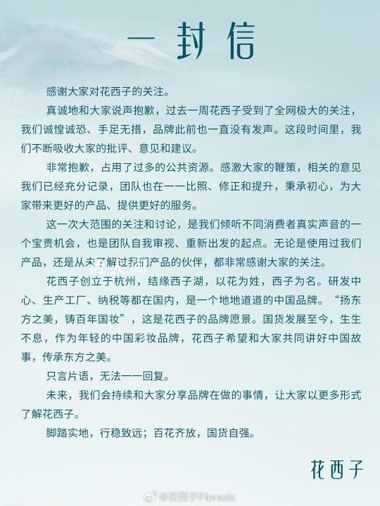 花西子道歉 自稱是地地道道的國貨