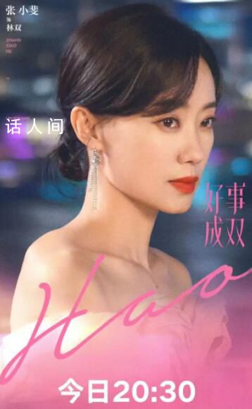 賈玲支持張小斐新劇 電視劇《好事成雙》正式播出