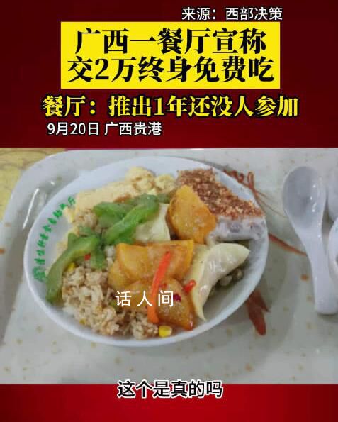 廣西一餐廳稱交2萬終身免費(fèi)吃 推出1年多時(shí)間還沒有顧客一次性充2萬