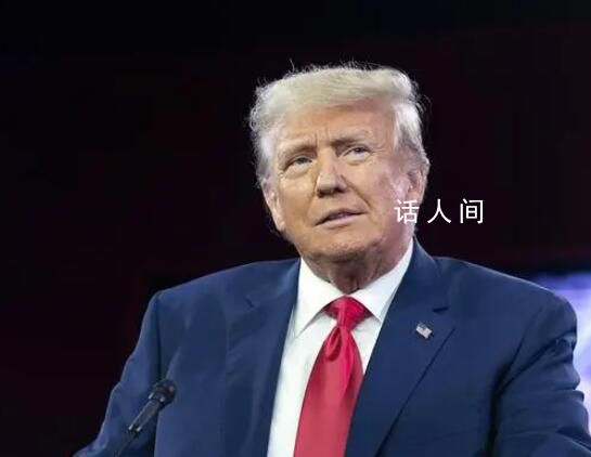 特朗普:拜登聯(lián)大演講是“投降”