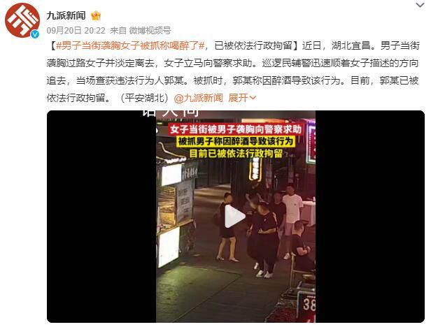 男子當街襲胸女子被抓稱喝醉了 已被依法行政拘留