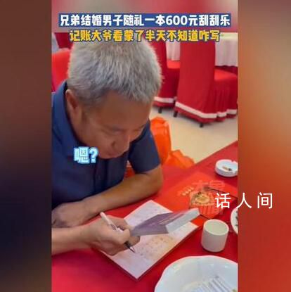 男子隨禮一本刮刮樂(lè)記賬大爺懵了 局促的模樣把眾人給逗樂(lè)了