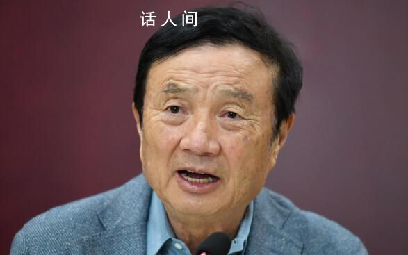 任正非稱產品不夠先進不會拿出來賣 天空足夠大世界會越來越美好