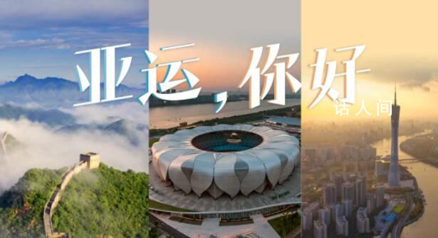 3首亞運(yùn)歌曲穿越33年 每一首都是一段亞運(yùn)故事