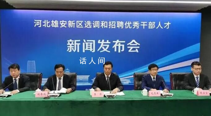 雄安新區選調招聘優秀干部人才 未來之城招賢納士
