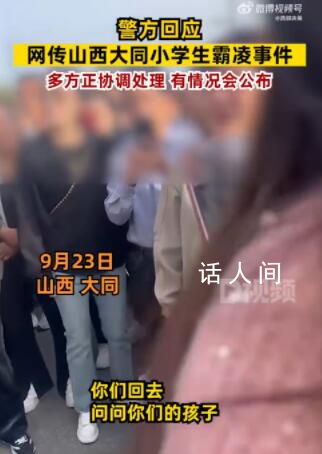 警方回應網傳大同小學生霸凌事件 正協調處理