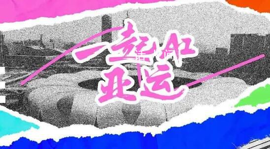 一起AI亞運 愛上亞運心心相融