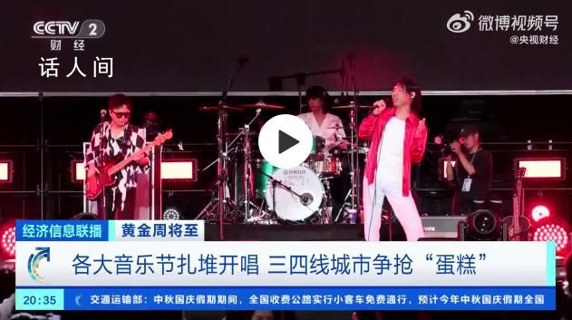 三四線城市爭搶音樂節(jié)蛋糕 黃金周假期你會(huì)去演唱會(huì)音樂節(jié)嗎