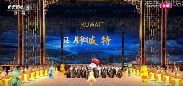 科威特代表團(tuán)盛裝出席 網(wǎng)友:運(yùn)動(dòng)員小姐姐都好美