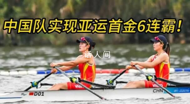 中國隊實現亞運首金6連霸 亞運會首金誕生