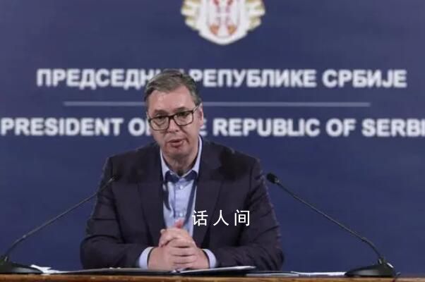 武契奇稱不會承認(rèn)科索沃獨立 就科索沃緊張局勢發(fā)表講話