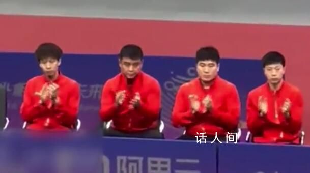 樊振東比賽馬龍等人變身鼓掌機器 面無表情心無波瀾