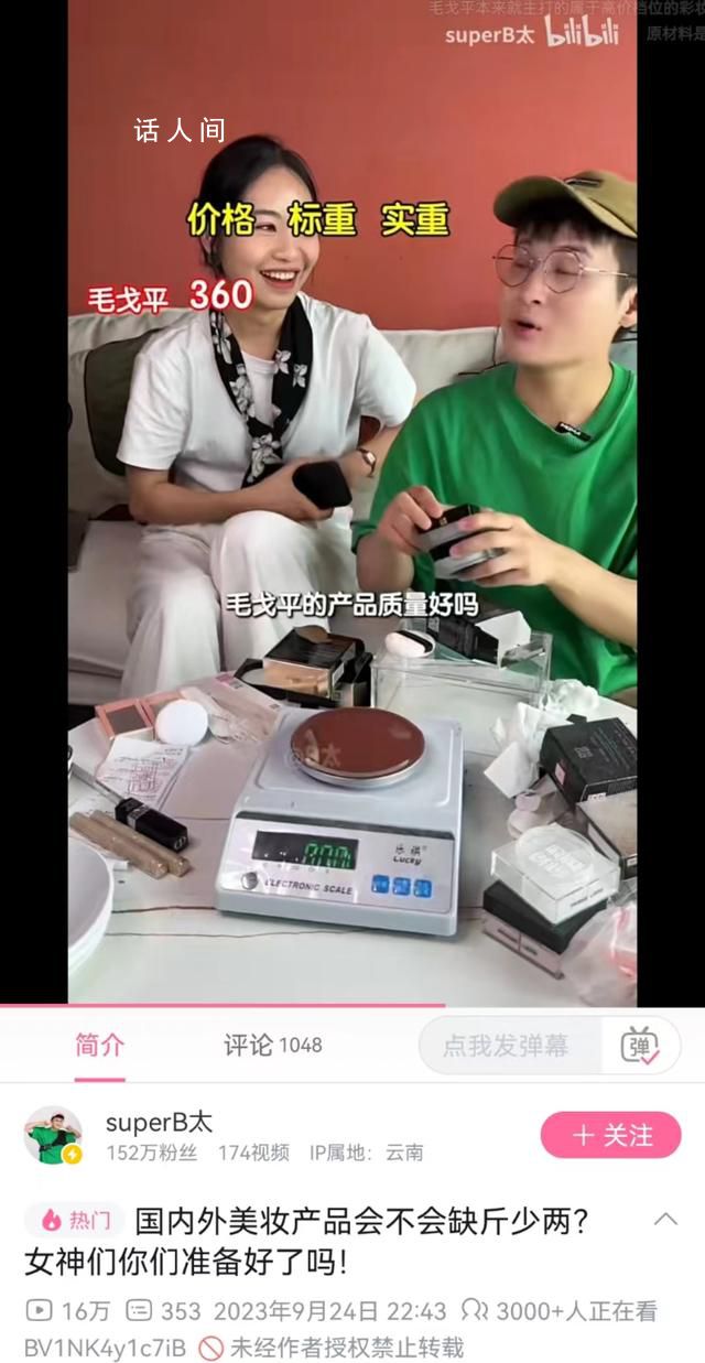 B太回應刪除花西子產品測評 會接受網友意見