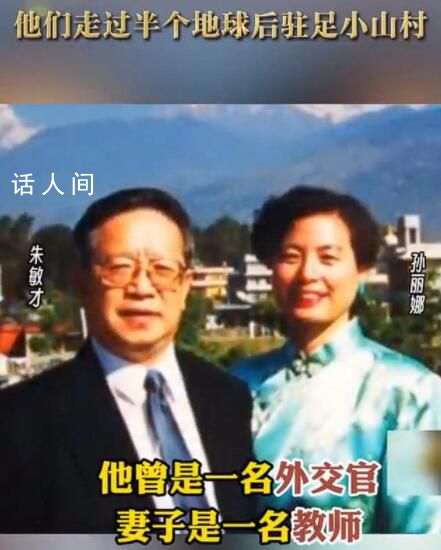 退休外交官夫婦山區(qū)支教9年 用自己的智慧和知識(shí)為山區(qū)孩子們點(diǎn)亮前程