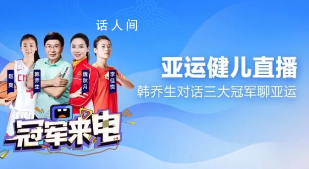 韓喬生對(duì)話三大球女神 一起為中國健兒加油